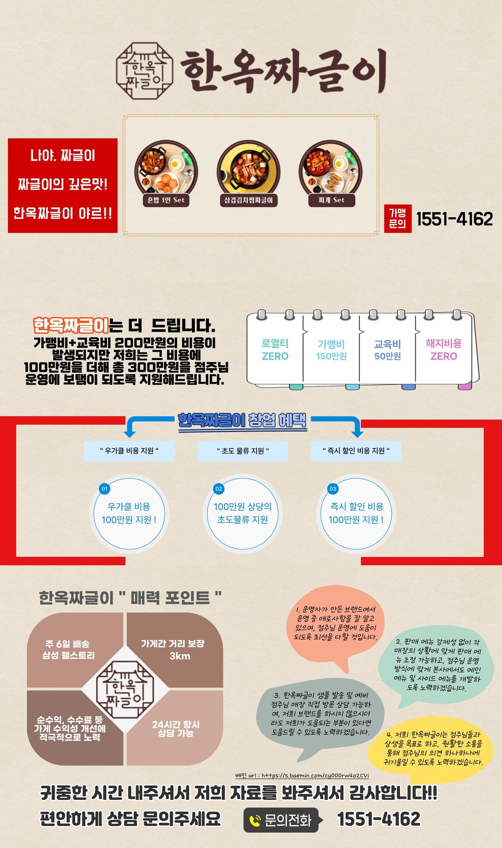 한옥짜글이 가맹 안내